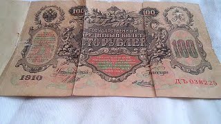 russian 100 ruble 1910 banknote