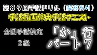 →解答あり←「第８９回手話ドリル（全国手話検定２級/か行/パート７）」 ※ドリルで手話のテストや答え合わせができます