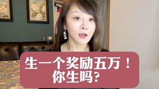 生一个奖励5万块，你会生吗？#商业新说