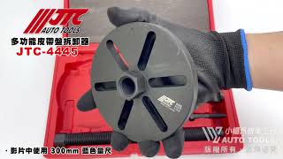 JTC 4445 多功能皮帶盤拆卸器【小楊汽車工具】