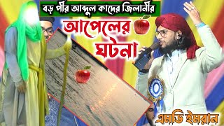 বড় পীর আব্দুল কাদের জিলানীর আপেলের ঘটনা | এমডি ইমরান গজল ২০২৫ | Md Imran Gojol 2025 | Islamic Gojol