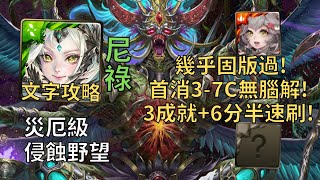 【神魔之塔】侵蝕野望 災厄級 | 首消3-7C無腦解! 尼祿一次3成就6分半無腦速刷!(頭尾相同+3屬+3暗)【貪慾滅絕】【野望滅絕·薩魯曼】【一封災厄級】