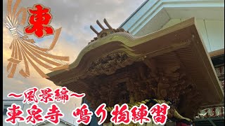 令和5年  東泉寺 鳴り物練習  その1