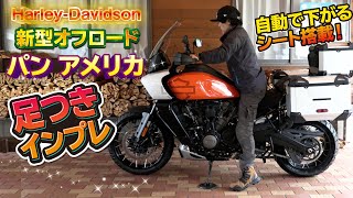 Harley「PAN AMERICA(パン アメリカ)」足つきインプレ！自動でシートが上下する！新型オフロードモデル！水冷新エンジン