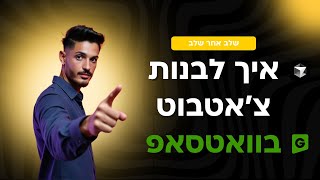 מדריך מקיף לבניית בוט לוואטסאפ: צעד-אחר-צעד