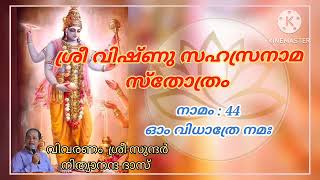 നാമം-44/ശ്രീ വിഷ്ണു സഹസ്രനാമസ്തോത്രം/Vishnu Sahasranamam /Sri Sundar Nithyananda Das