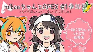 【APEX】初見さん歓迎✨APEX初心者が行くカジュアル(=ﾟωﾟ)ﾉ参加型＠１