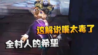 第五人格：大帅观战：全村人的希望！这解说嘴太毒了   | Identity V | アイデンティティV