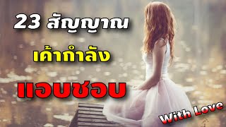 จัดเต็ม! 23 สัญญาณและวิธีตรวจสอบ ว่า เค้า กำลังแอบชอบ เราอยู่! ไม่ได้คิดไปเอง