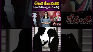 #hyderabad #wife #husband #hyderabadnewsupdates #latestnews #sumantv #ytshorts #latestupdate #viral