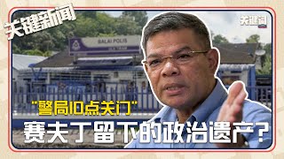 #关键新闻：“警局10点关门” 赛夫丁留下的政治遗产？