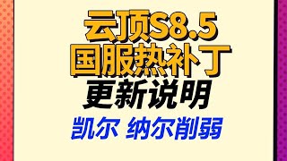 13.9b熱補丁即將上線，恢復攻速過低的BUG   |云顶之弈/嚇到吃手手/TFT SE8.5[犬狐貍]