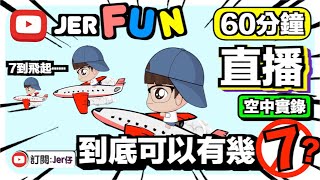 【JerFUN】Ep.1 到底返工可以有幾「7」？｜有時真係忍唔住會笑｜昔日的空中實錄｜60分鐘直播｜Jer仔