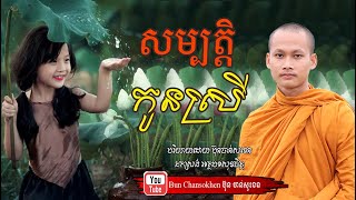 សម្បត្តិកូនស្រី មេរៀនជីវិត សាងកម្លាំងចិត្ត កំណាព្យអប់រំ By Bun Chansokhen ប៊ុន ចាន់សុខេន