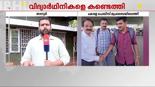 കാണാതായ കുട്ടി സ്‌കൂളിലേയ്ക്ക് പോകുമ്പോള്‍ കൈവശം ഉണ്ടായിരുന്നത് അഞ്ചുരൂപ | Missing Students