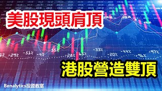 【1/1/2023股市分析】美股現頭肩頂  港股營造雙頂 | 6大指數及13隻港美焦點股最新支持與阻力