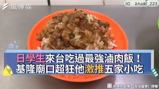 日學生來台吃過最強滷肉飯！基隆廟口超狂他激推五家小吃