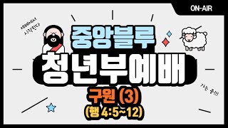 23.02.26 흑석중앙교회 청년예배