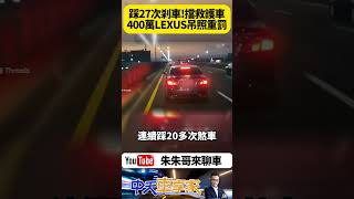 2分鐘踩剎車27次 惡意阻擋救護車 難道是要模仿奇蹟大師嗎? 台中台74線 400萬 LEXUS LS460 將罰3600元吊銷駕照【#朱朱哥來聊車】@中天車享家CtiCar #抖音 #shorts