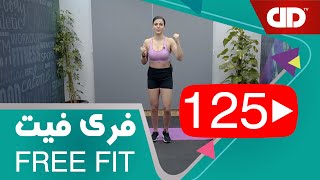 Free Fit 125 - DDTV - فری فیت - قسمت صد و بیست پنجم(میان تنه ، core)