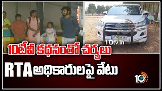 10టీవీ కథనంతో చర్యలు.. RTA అధికారులపై వేటు | Ongole RTA Officers Over Action | 10TV