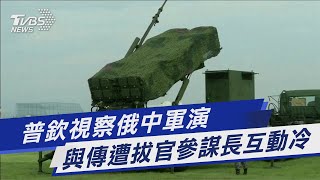 普欽視察俄中軍演 與傳遭拔官參謀長互動冷｜TVBS新聞