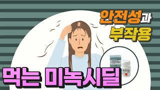 먹는미녹시딜 경구용 탈모약 먹어도 되나요? ｜경구용 미녹시딜 안전성 부작용 잘 아셔야 합니다.