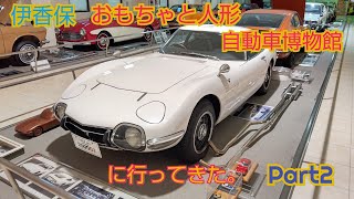 【伊香保自動車博物館】伊香保おもちゃと人形自動車博物館に行ってきた。Part2