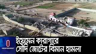 ইয়েমেনের সাদা নগরীর একটি বন্দিশালায় এ ঘটনা ঘটে || #Yemen