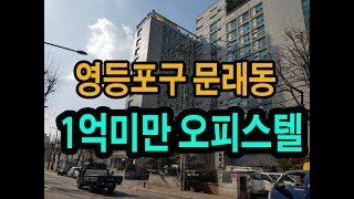 [경매추천] 영등포구 문래동 (교통입지 좋은곳) 1억 미만 오피스텔