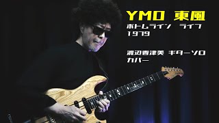 Japanese guitarist covers YMO's“Tong Poo”- Live at The Bottom Line in New York City