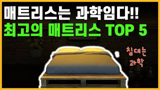 최고의 매트리스를 찾는 방법은 무엇일까요? 바로 이 영상을 확인하시면 됩니다! 최고의 매트리스 TOP 5 추천입니다.