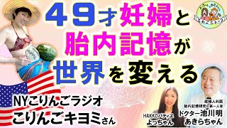 【神回❣️】遅すぎることはない❗️49才妊婦と胎内記憶が新たな可能性と希望で世界を変える👶NYこりんごラジオ\u0026胎内記憶研究/産婦人科医Dr池川明との再会✨with HAKKOパティヱよっちゃん