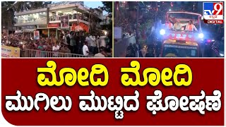 PM Modi road Show: ಮಾಗಡಿ ರಸ್ತೆಯಲ್ಲಿ ಮುಗಿಲು ಮುಟ್ಟಿದ ನಮೋ ಘೋಷಣೆ | #TV9B