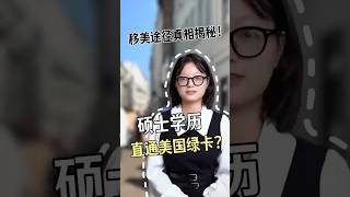 硕士学历直通美国绿卡？ #海外身份规划 #移民 #美國