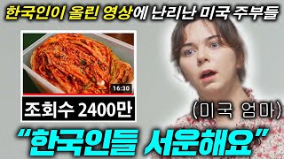 한국의 `이것`을 만드는 법을 올리자 미국 주부 2400만명이 알려달라고 난리난 이유..