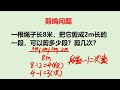 讲过还会错的绳子问题，小学数学