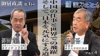 御厨政談第4回 Part4 中国での仕事と世界での飛躍、そして、日本を元気にする道＃御厨貴＃隈研吾