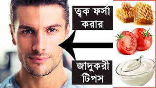 মাত্র ৩ দিনে ত্বক ফর্সা করুন ম্যাজিকের মত | Face whitening Tips for men