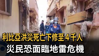 利比亞洪災死亡下修至４千人　災民恐面臨地雷危機－民視新聞