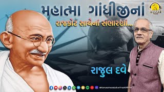 મહાત્મા  ગાંધીજીનાં રાજકોટ સાથેનાં સંભારણાં | Karuna Talks | રાજુલ દવે |