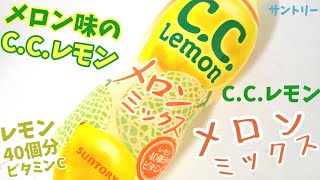 CCレモンメロンミックス！メロンとレモンが合体！もちろんビタミンCたっぷりなサントリーC.C.レモンはイオングループ限定！幸せの炭酸ジュース 炭酸飲料新商品