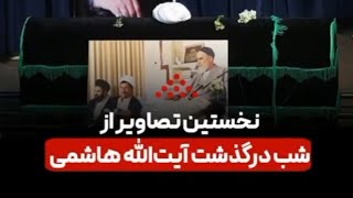 نخستین تصاویر از شب درگذشت هاشمی رفسنجانی در اورژانس بیمارستان شهدای تجریش در ۱۹ دی ۹۵ منتشر شد