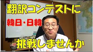 翻訳コンテストに挑戦しませんか？【2934韓国語学習ワンポイントアドバイス】