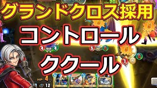 【DQR実況】ミッドレンジとしても戦えるコントロールククール【ドラゴンクエストライバルズ】