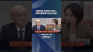 '파렴치한' 변호하신 분이 인권위원장을?... 저도 변호사 출신인데 이건 좀..  #국민의힘 #민주당 #조국혁신당 #국회 #운영위 #국가인권위원회 #인사청문회 #이소영