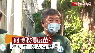 武漢肺炎疫苗何時問世？ 陳時中：沒人有把握