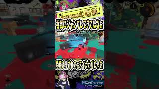 【Splatoon3】スイカ割りぃいい！！ #shorts #スプラトゥーン3 #スプラ3 #clips #もういいよ