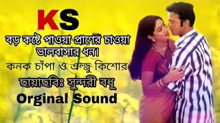 Boro Koste Paoya । বড় কষ্টে পাওয়া । Sundori Bodhu