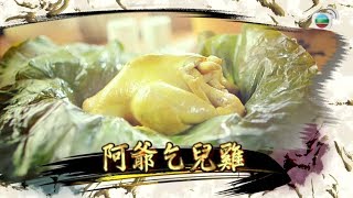 阿爺食譜| 阿爺秘製乞兒雞@阿爺廚房 (第二輯/第1集)|美食烹飪食譜